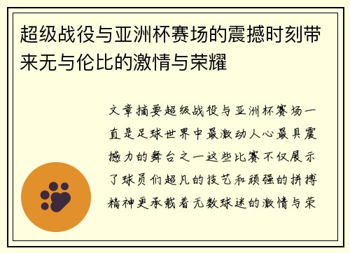 超级战役与亚洲杯赛场的震撼时刻带来无与伦比的激情与荣耀