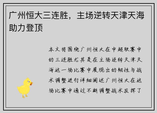 广州恒大三连胜，主场逆转天津天海助力登顶