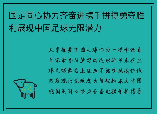 国足同心协力齐奋进携手拼搏勇夺胜利展现中国足球无限潜力