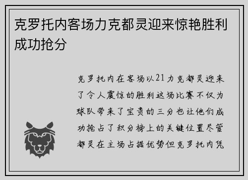 克罗托内客场力克都灵迎来惊艳胜利成功抢分