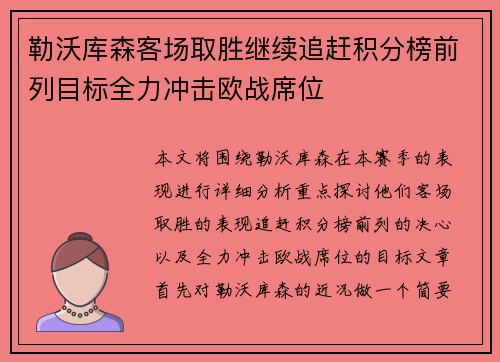 勒沃库森客场取胜继续追赶积分榜前列目标全力冲击欧战席位