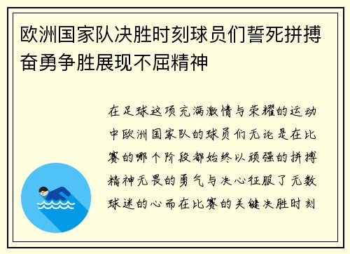 欧洲国家队决胜时刻球员们誓死拼搏奋勇争胜展现不屈精神