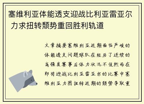 塞维利亚体能透支迎战比利亚雷亚尔 力求扭转颓势重回胜利轨道