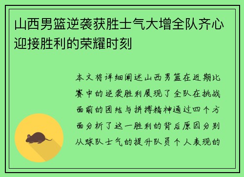 山西男篮逆袭获胜士气大增全队齐心迎接胜利的荣耀时刻