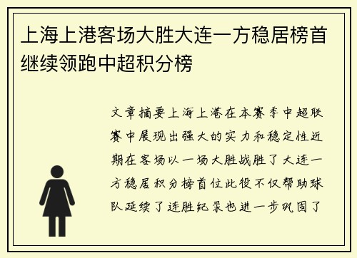 上海上港客场大胜大连一方稳居榜首继续领跑中超积分榜