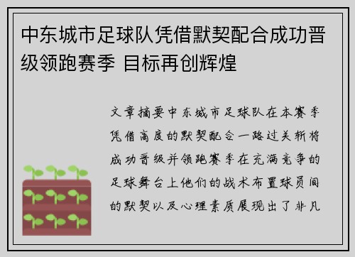 中东城市足球队凭借默契配合成功晋级领跑赛季 目标再创辉煌