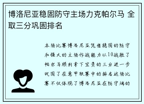 博洛尼亚稳固防守主场力克帕尔马 全取三分巩固排名