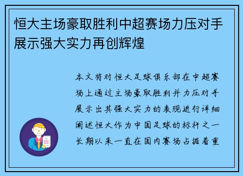 恒大主场豪取胜利中超赛场力压对手展示强大实力再创辉煌