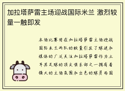 加拉塔萨雷主场迎战国际米兰 激烈较量一触即发