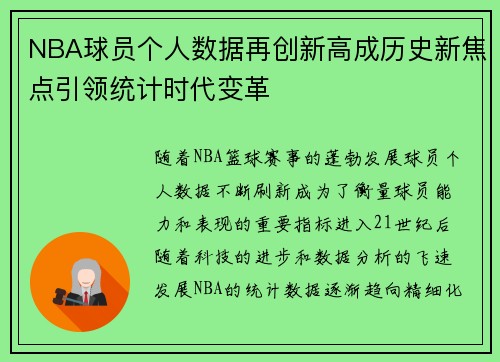 NBA球员个人数据再创新高成历史新焦点引领统计时代变革