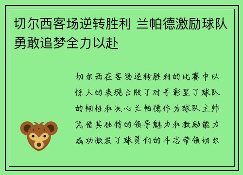 切尔西客场逆转胜利 兰帕德激励球队勇敢追梦全力以赴