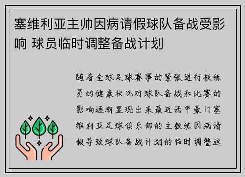 塞维利亚主帅因病请假球队备战受影响 球员临时调整备战计划