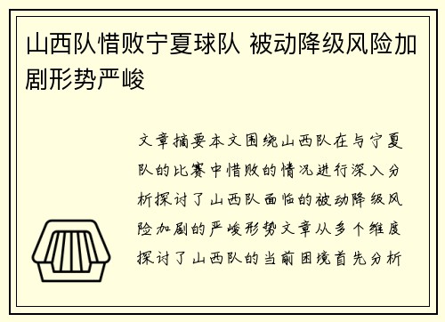 山西队惜败宁夏球队 被动降级风险加剧形势严峻