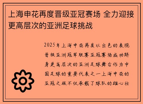 上海申花再度晋级亚冠赛场 全力迎接更高层次的亚洲足球挑战