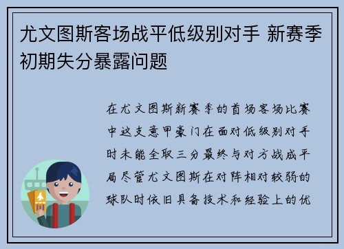 尤文图斯客场战平低级别对手 新赛季初期失分暴露问题