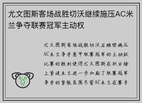 尤文图斯客场战胜切沃继续施压AC米兰争夺联赛冠军主动权