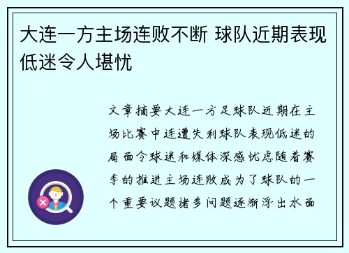 大连一方主场连败不断 球队近期表现低迷令人堪忧