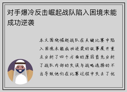 对手爆冷反击崛起战队陷入困境未能成功逆袭