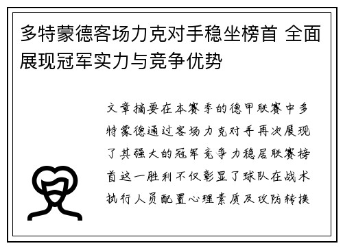 多特蒙德客场力克对手稳坐榜首 全面展现冠军实力与竞争优势