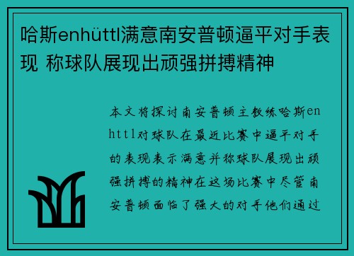 哈斯enhüttl满意南安普顿逼平对手表现 称球队展现出顽强拼搏精神