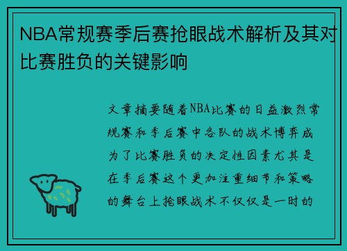 NBA常规赛季后赛抢眼战术解析及其对比赛胜负的关键影响