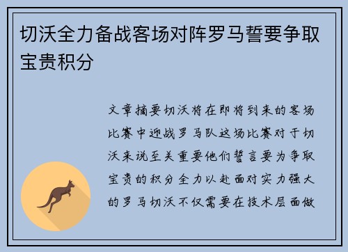 切沃全力备战客场对阵罗马誓要争取宝贵积分