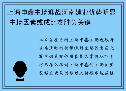 上海申鑫主场迎战河南建业优势明显 主场因素或成比赛胜负关键