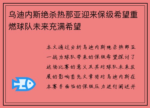 乌迪内斯绝杀热那亚迎来保级希望重燃球队未来充满希望