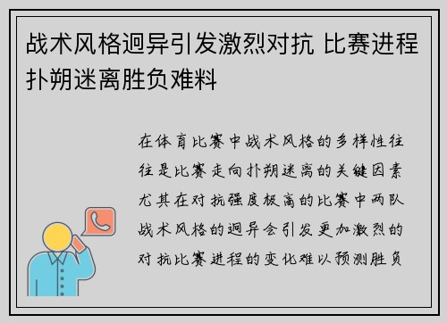 战术风格迥异引发激烈对抗 比赛进程扑朔迷离胜负难料