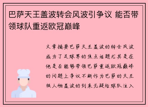 巴萨天王盖波转会风波引争议 能否带领球队重返欧冠巅峰