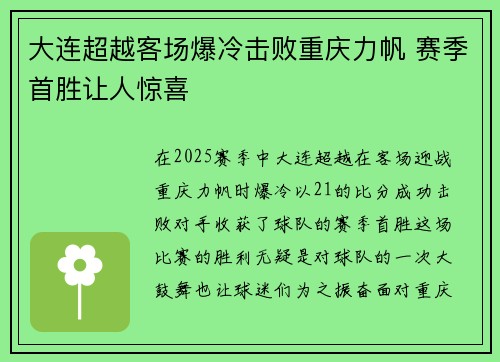 大连超越客场爆冷击败重庆力帆 赛季首胜让人惊喜