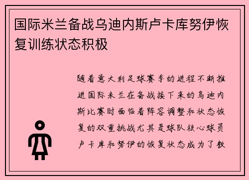国际米兰备战乌迪内斯卢卡库努伊恢复训练状态积极