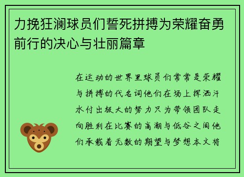 力挽狂澜球员们誓死拼搏为荣耀奋勇前行的决心与壮丽篇章