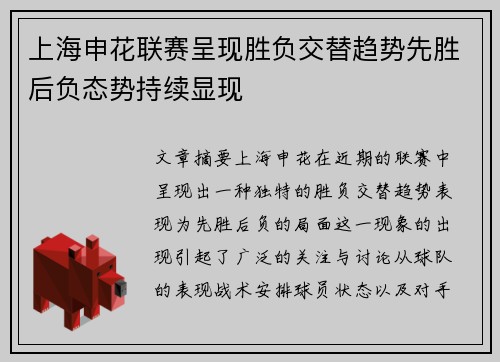 上海申花联赛呈现胜负交替趋势先胜后负态势持续显现