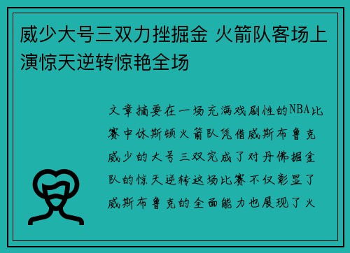 威少大号三双力挫掘金 火箭队客场上演惊天逆转惊艳全场