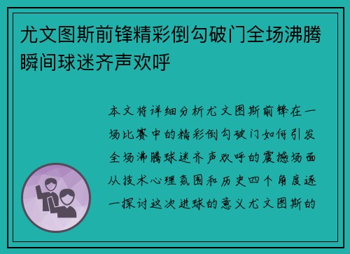 尤文图斯前锋精彩倒勾破门全场沸腾瞬间球迷齐声欢呼