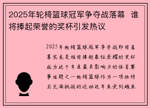 2025年轮椅篮球冠军争夺战落幕  谁将捧起荣誉的奖杯引发热议