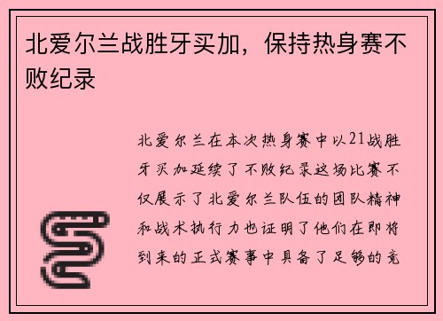 北爱尔兰战胜牙买加，保持热身赛不败纪录