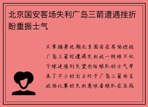 北京国安客场失利广岛三箭遭遇挫折盼重振士气