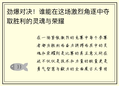 劲爆对决！谁能在这场激烈角逐中夺取胜利的灵魂与荣耀