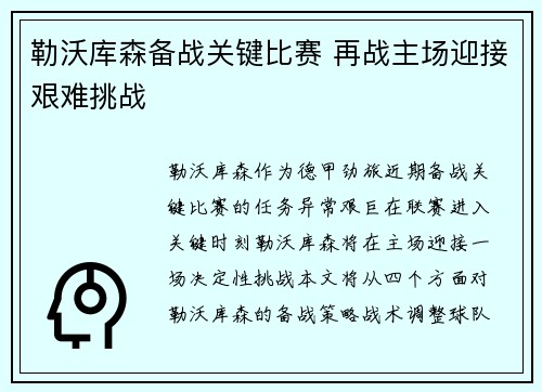 勒沃库森备战关键比赛 再战主场迎接艰难挑战
