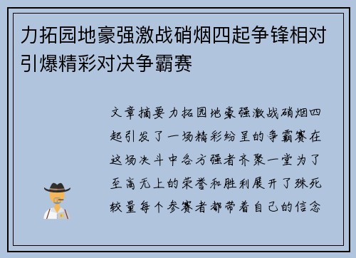 力拓园地豪强激战硝烟四起争锋相对引爆精彩对决争霸赛