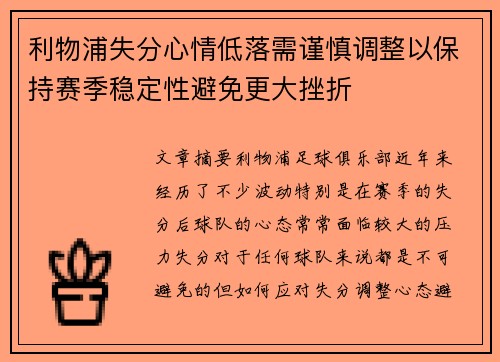 利物浦失分心情低落需谨慎调整以保持赛季稳定性避免更大挫折