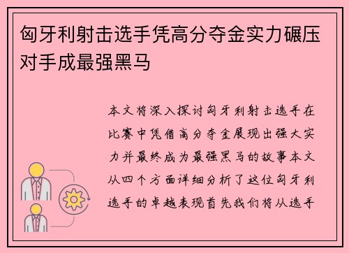 匈牙利射击选手凭高分夺金实力碾压对手成最强黑马