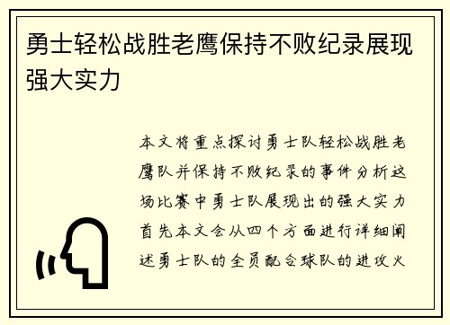 勇士轻松战胜老鹰保持不败纪录展现强大实力