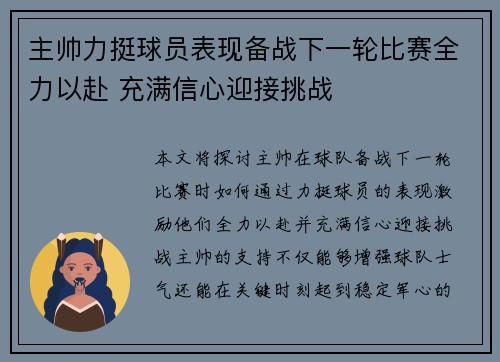 主帅力挺球员表现备战下一轮比赛全力以赴 充满信心迎接挑战