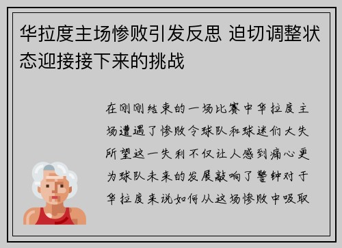 华拉度主场惨败引发反思 迫切调整状态迎接接下来的挑战