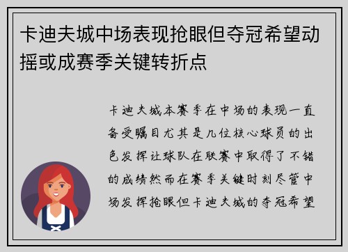 卡迪夫城中场表现抢眼但夺冠希望动摇或成赛季关键转折点
