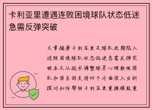 卡利亚里遭遇连败困境球队状态低迷急需反弹突破