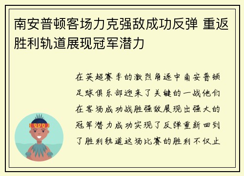 南安普顿客场力克强敌成功反弹 重返胜利轨道展现冠军潜力